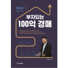왕교수가 알려주는 부자되는 100억 경매