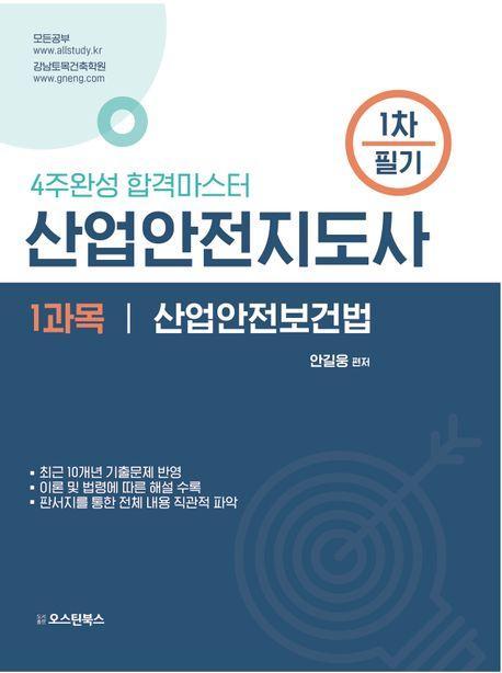 2024 산업안전지도사 1차 필기 1과목 산업안전보건법