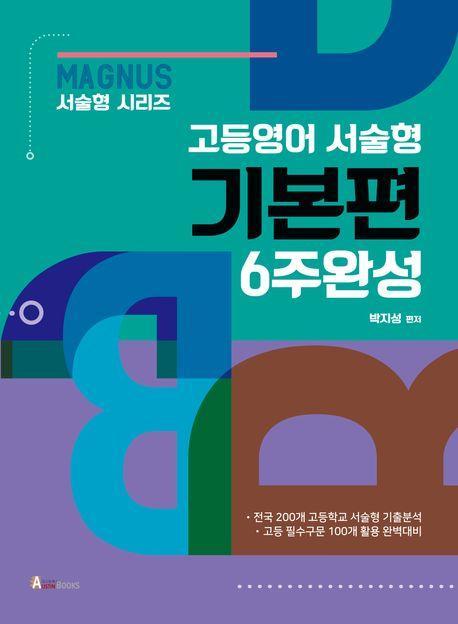 매그너스 고등영어 서술형 기본편 6주완성