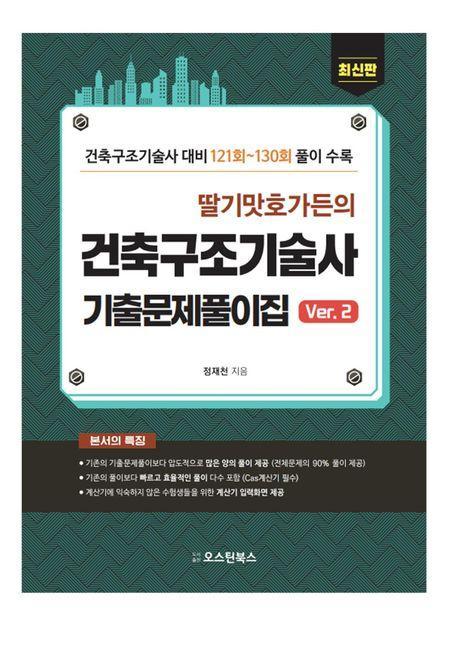 딸기맛 호가든의 건축구조기술사 기출문제풀이집 Ver.2