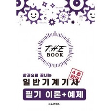 더북(The book) 한권으로 끝내는 일반기계기사 필기 이론+예제