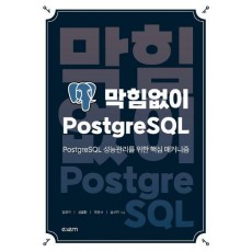 막힘없이 PostgreSQL