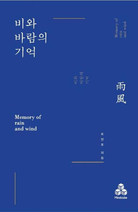 비와 바람의 기억