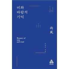 비와 바람의 기억