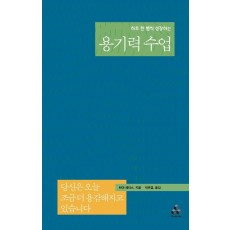 하루 한 뼘씩 성장하는 용기력 수업