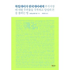 독일 개미가 한국 개미에게: 주식시장에 대한 두려움을 극복하고 당신의 돈을 불리는 법