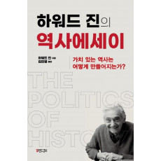 하워드 진의 역사에세이: 가치있는 역사는 어떻게 만들어지는가