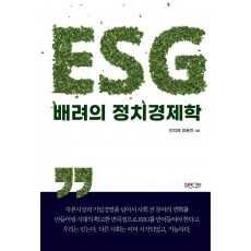 ESG 배려의 정치경제학