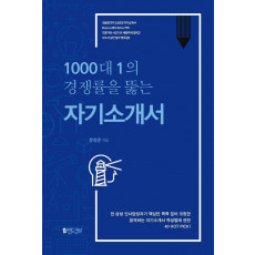 1000대 1의 경쟁률을 뚫는 자기소개서