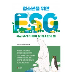 청소년을 위한 ESG