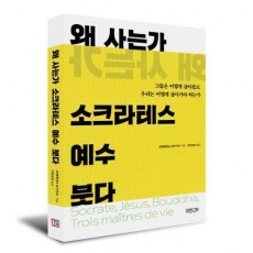 왜 사는가 소크라테스 예수 붓다