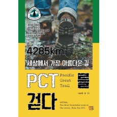 4285km 세상에서 가장 아름다운 길 PCT를 걷다