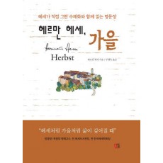 헤르만 헤세, 가을