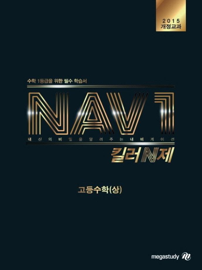 NAV1 킬러N제 고등 수학(상)(2021)