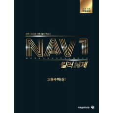 NAV1 킬러N제 고등 수학(상)(2021)