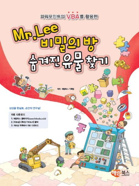 파워포인트의 VBA를 활용한 Mr.Lee 비밀의 방 숨겨진 유물 찾기