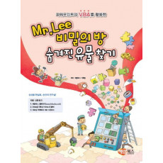 파워포인트의 VBA를 활용한 Mr.Lee 비밀의 방 숨겨진 유물 찾기