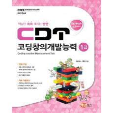 CDT 코딩창의개발능력 1급