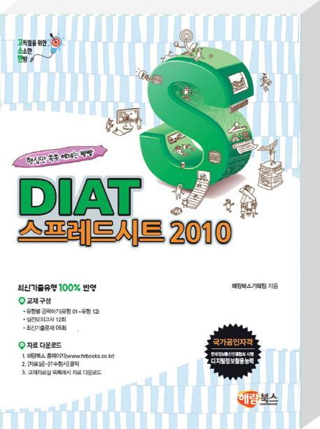 고소한 DIAT 스프레드시트 2010