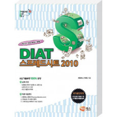 고소한 DIAT 스프레드시트 2010