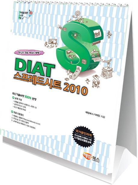 고소한 DIAT 스프레드시트 2010(스탠드형)