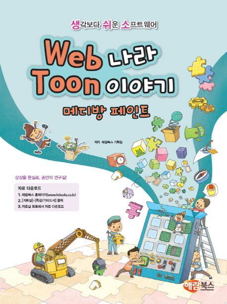 Web나라 Toon이야기 메디방 페인트