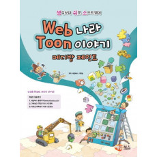 Web나라 Toon이야기 메디방 페인트