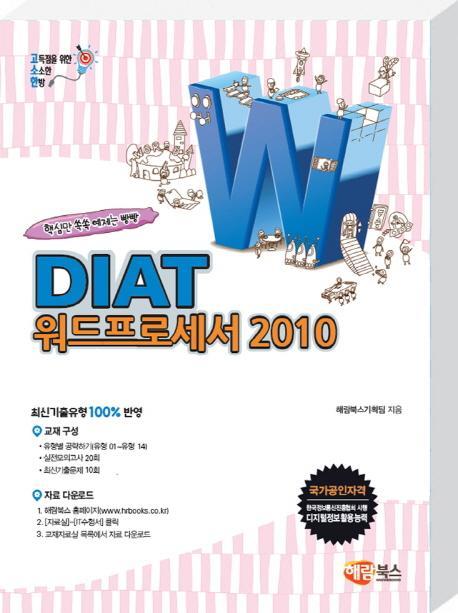 고소한 DIAT 워드프로세서 2010