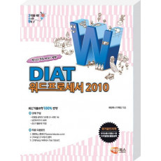 고소한 DIAT 워드프로세서 2010