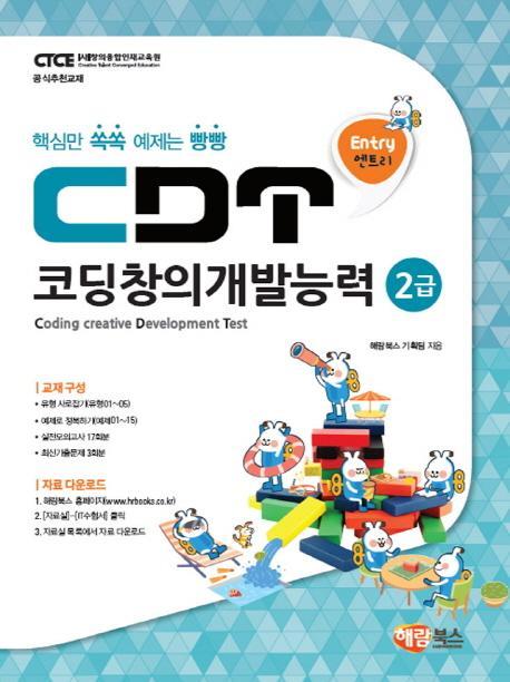 엔트리 CDT 코딩창의개발능력 2급