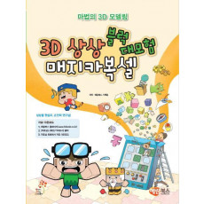 3D 상상블록 매지카복셀 대모험