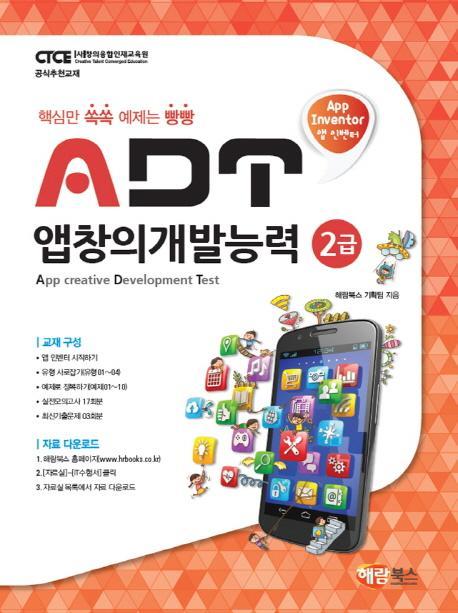 앱 인벤터 ADT 앱창의개발능력 2급