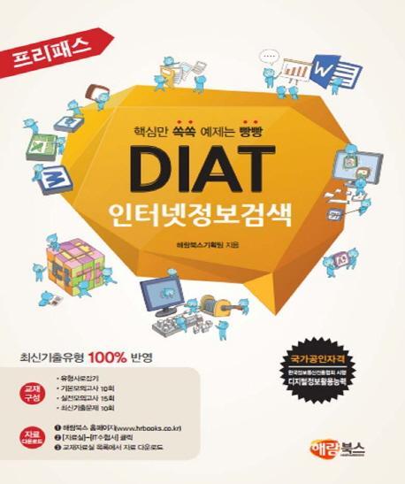 프리패스 DIAT 인터넷정보검색