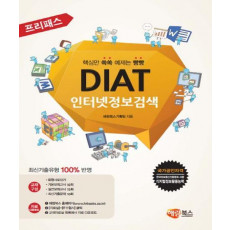 프리패스 DIAT 인터넷정보검색