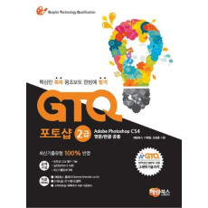 GTQ 포토샵 2급 CS4