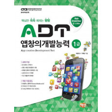 핵심만 쏙쏙 예제는 빵빵 ADT 앱창의개발능력 1급(앱 인벤터)