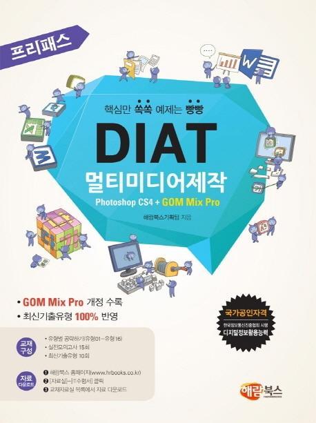 프리패스 DIAT 멀티미디어제작 Photoshop CS4 + GOM Mix Pro