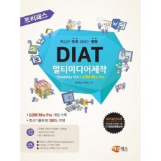 프리패스 DIAT 멀티미디어제작 Photoshop CS4 + GOM Mix Pro