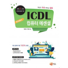 프리패스 ICDL 컴퓨터 에센셜