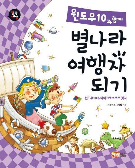 윈도우10과 함께 별나라 여행자 되기