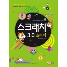 처음 블록 코딩 스크래치 3.0 스타터