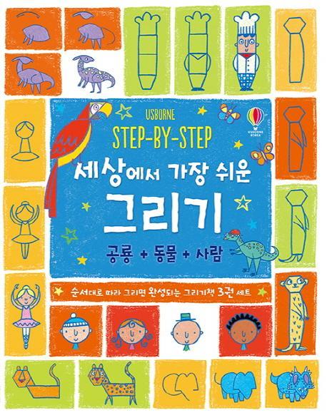 STEP-BY-STEP 세상에서 가장 쉬운 그리기 세트(공룡+동물+사람)