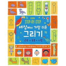 STEP-BY-STEP 세상에서 가장 쉬운 그리기 세트(공룡+동물+사람)