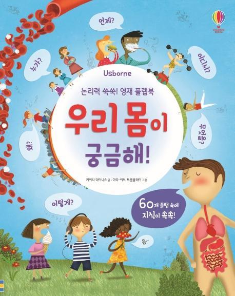 Usbrone 논리력 쑥쑥! 영재 플랩북: 우리 몸이 궁금해!