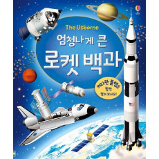 The Usborne 엄청나게 큰 로켓 백과(플랩북)