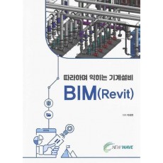 따라하며 익히는 기계설비 BIM(Revit)