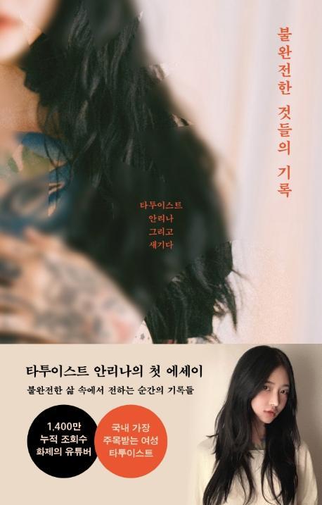 불완전한 것들의 기록