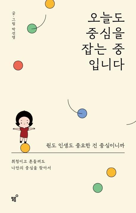 오늘도 중심을 잡는 중 입니다