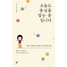 오늘도 중심을 잡는 중 입니다