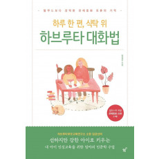 하루 한 편, 식탁 위 하브루타 대화법